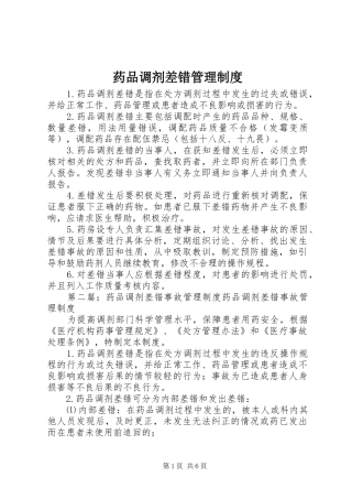 药品调剂差错管理规章制度