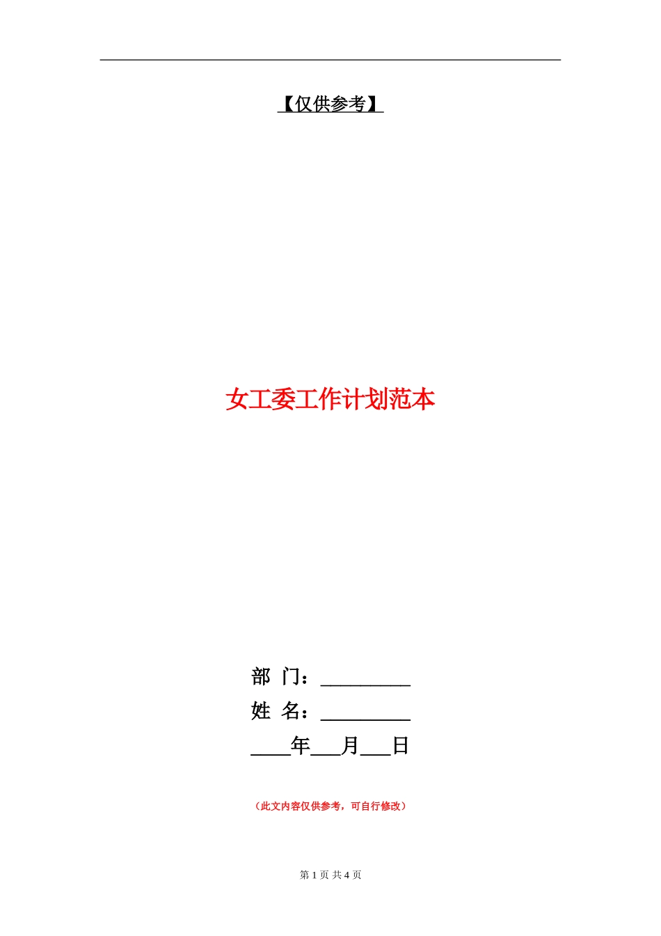 女工委工作计划范本_第1页