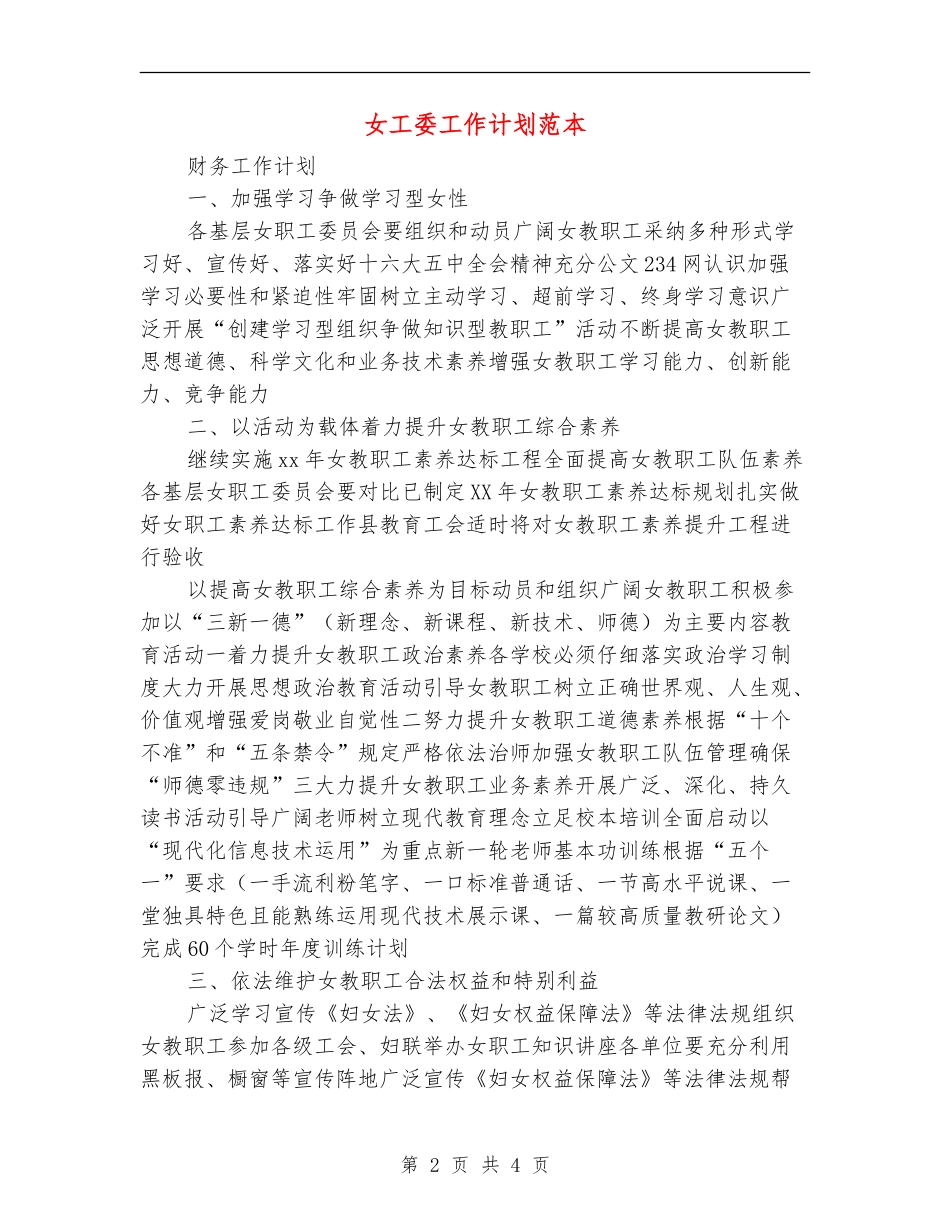 女工委工作计划范本_第2页