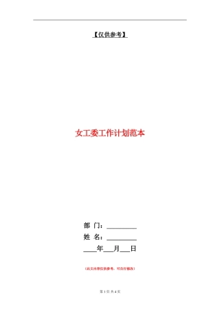 女工委工作计划范本