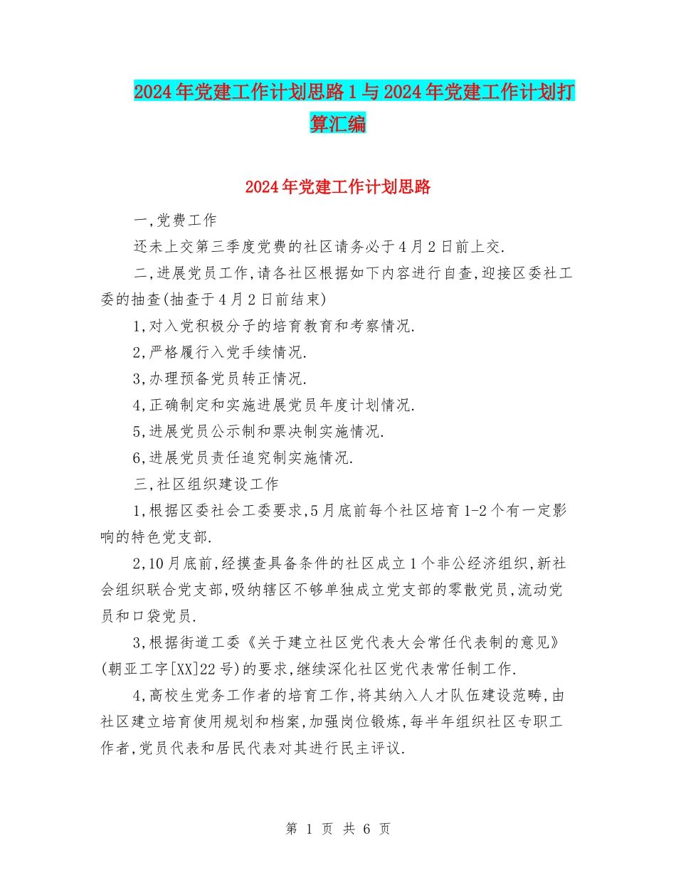 2024年党建工作计划思路1与2024年党建工作计划打算汇编_第1页