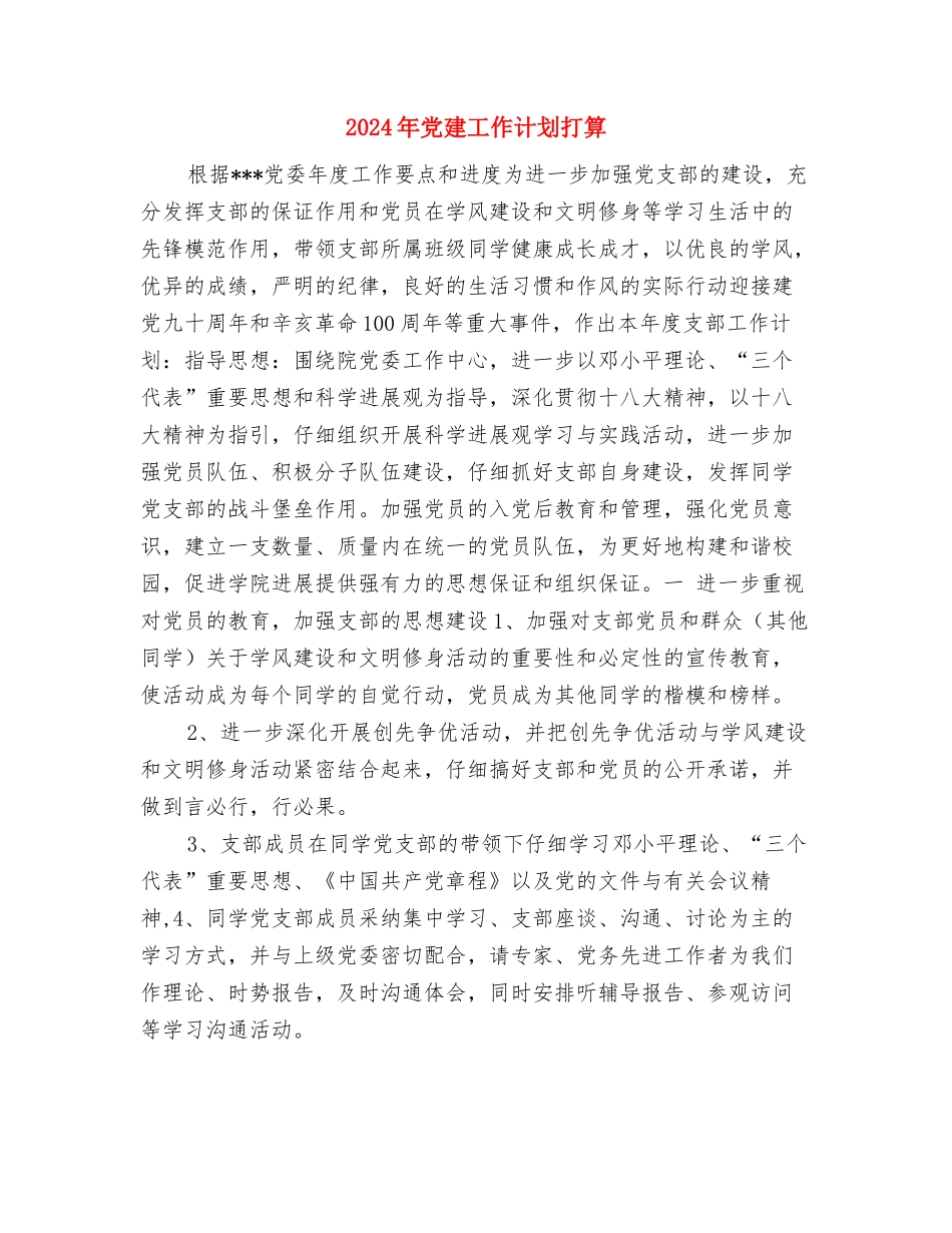 2024年党建工作计划思路1与2024年党建工作计划打算汇编_第3页