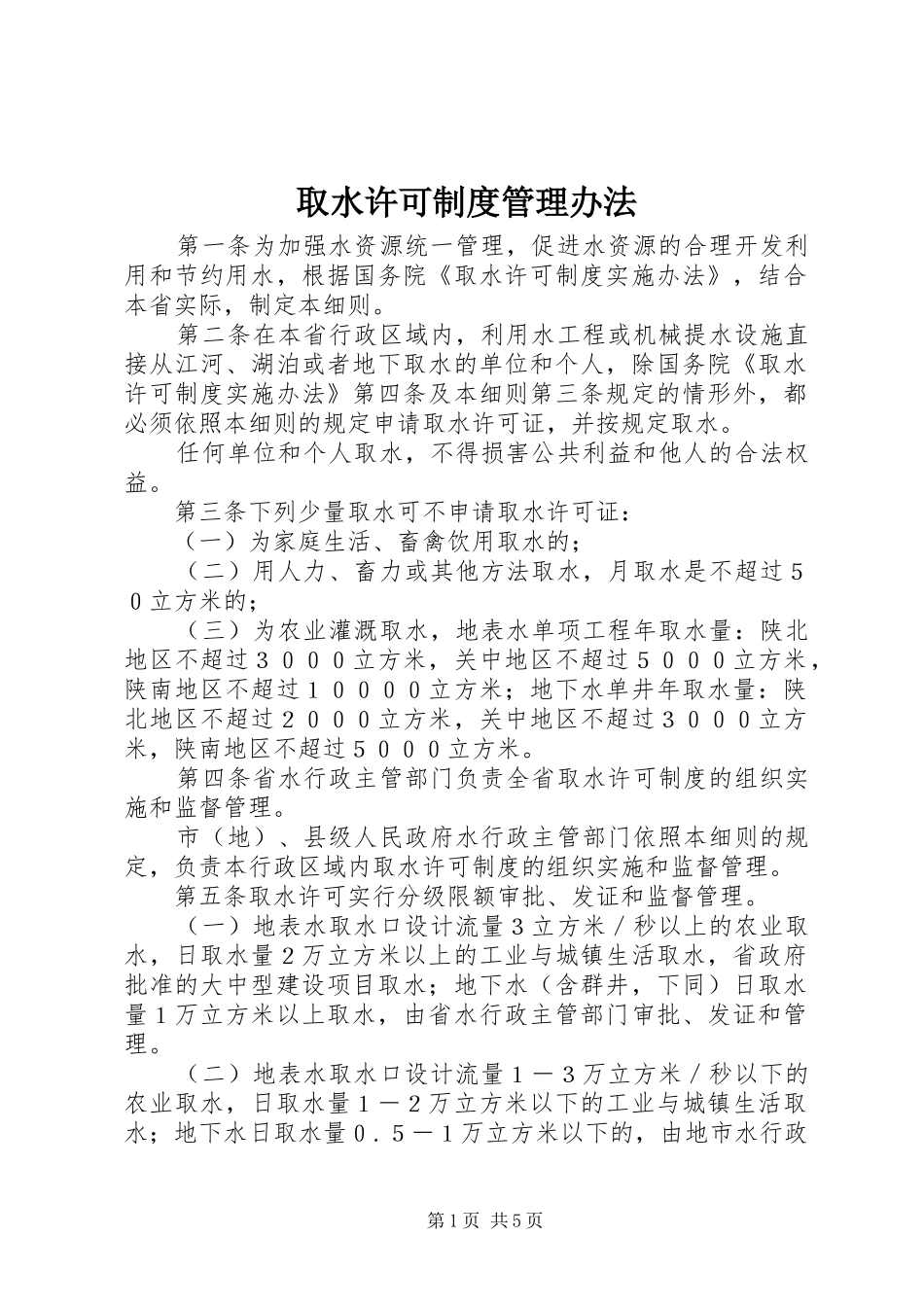 取水许可规章制度管理办法_第1页