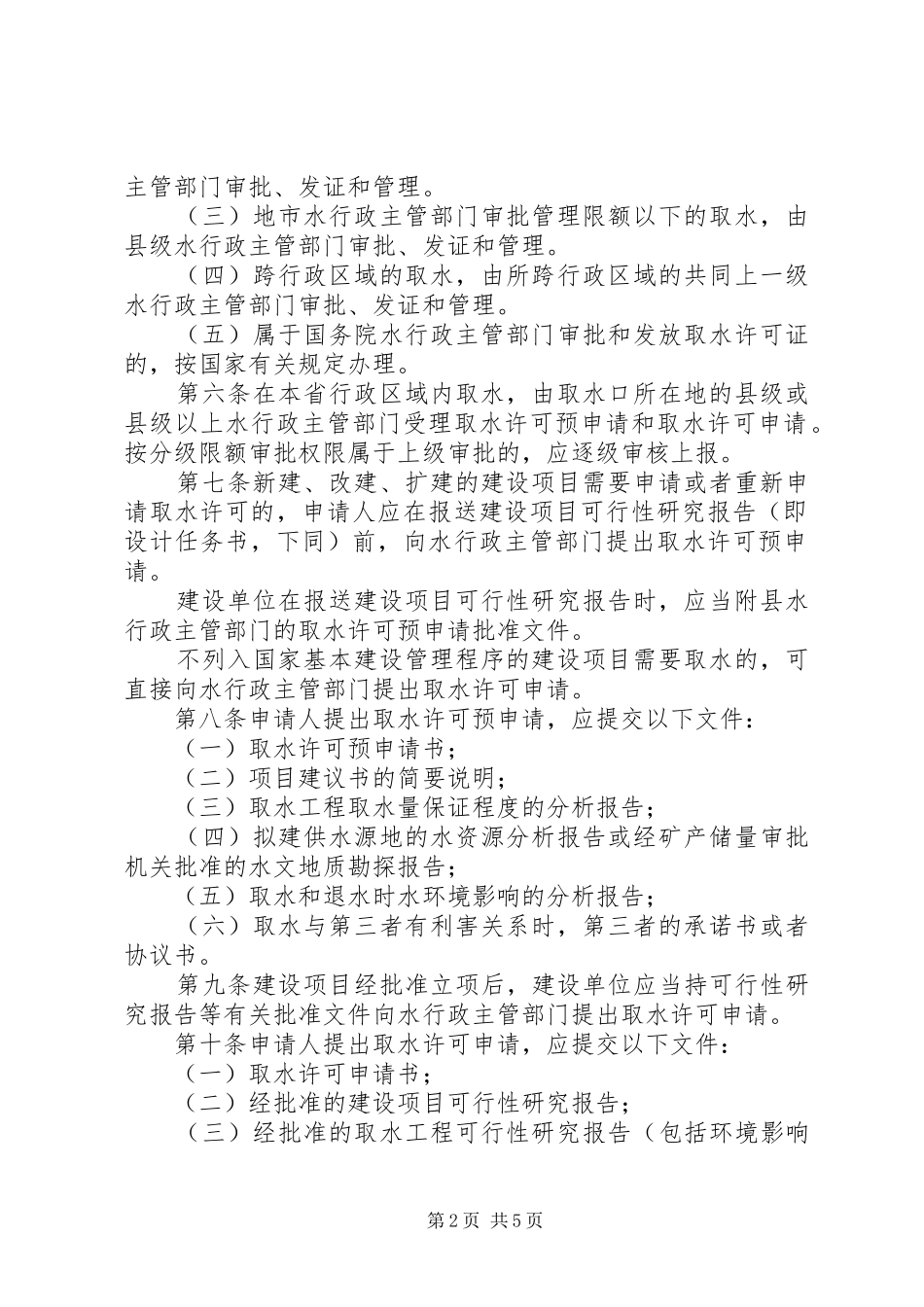 取水许可规章制度管理办法_第2页