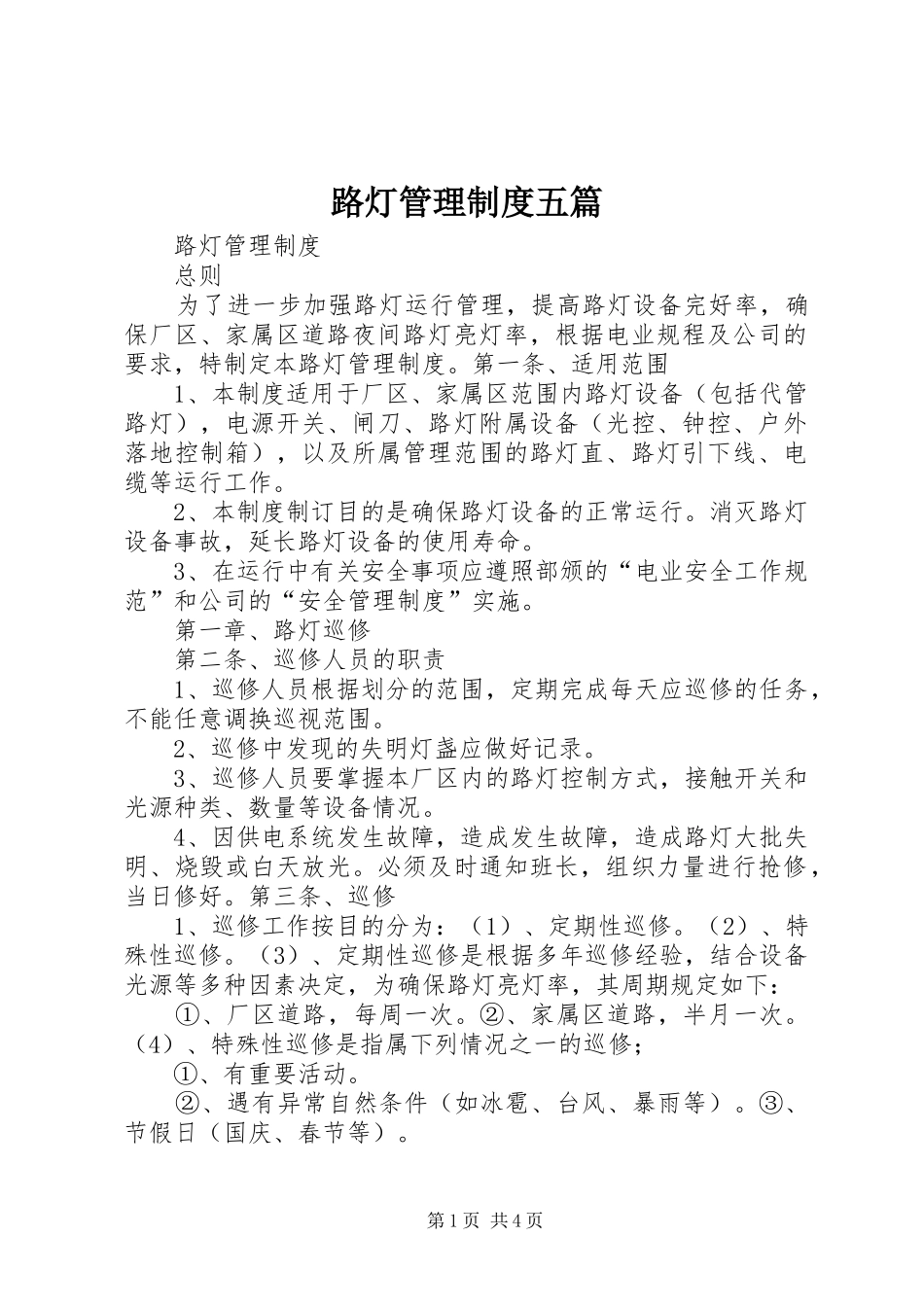 路灯管理规章制度五篇 _第1页