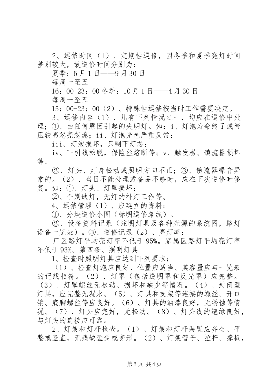 路灯管理规章制度五篇 _第2页
