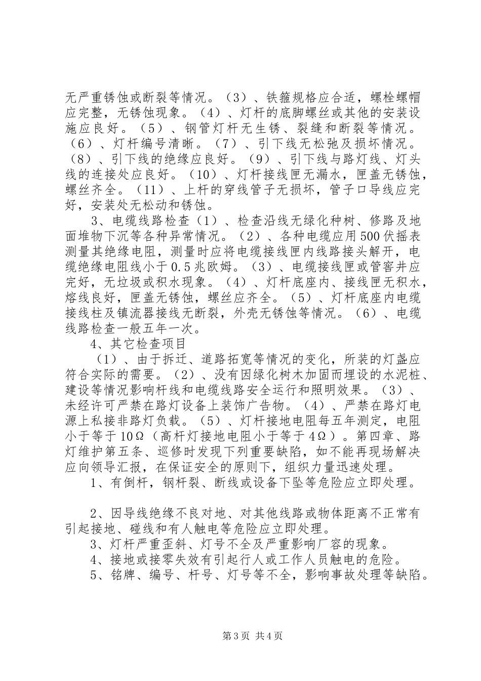 路灯管理规章制度五篇 _第3页