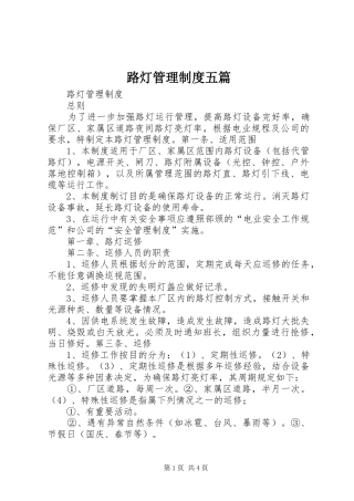 路灯管理规章制度五篇 
