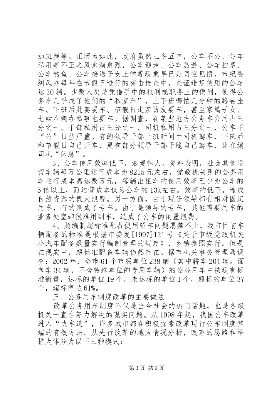 公务用车规章制度改革的调研报告范文_第3页