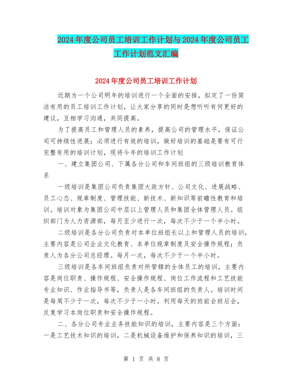 2024年度公司员工培训工作计划与2024年度公司员工工作计划范文汇编_第1页