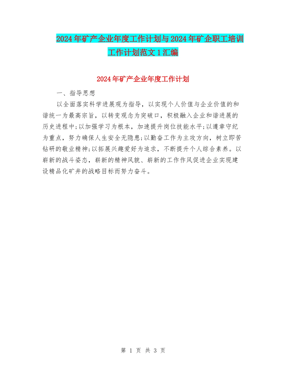 2024年矿产企业年度工作计划与2024年矿企职工培训工作计划范文1汇编_第1页