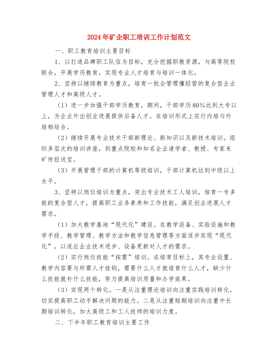 2024年矿产企业年度工作计划与2024年矿企职工培训工作计划范文1汇编_第2页
