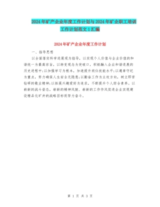 2024年矿产企业年度工作计划与2024年矿企职工培训工作计划范文1汇编