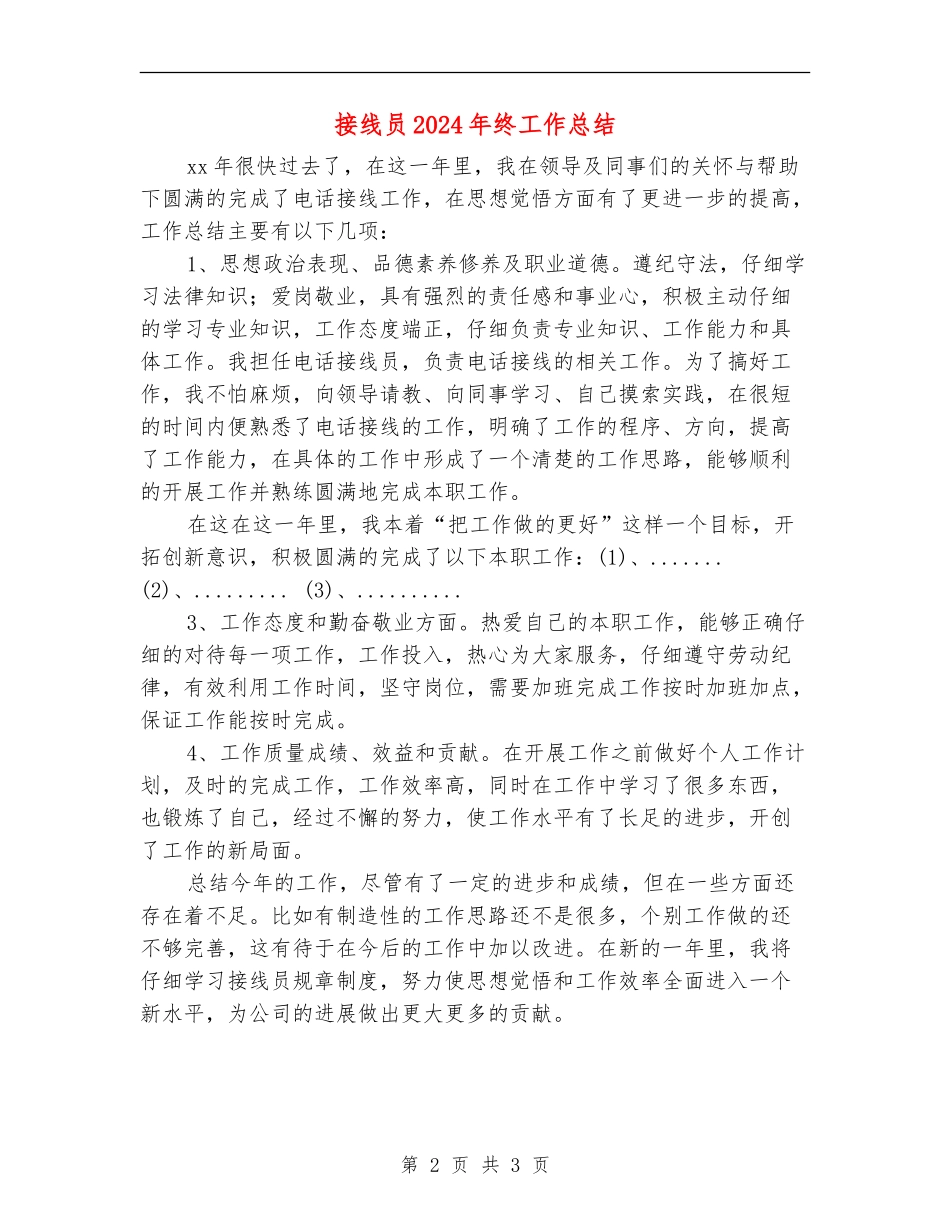 接线员2024年终工作总结_第2页
