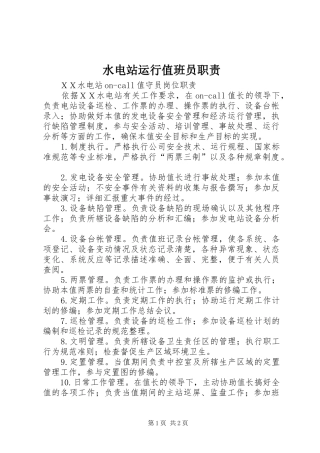 水电站运行值班员职责要求 