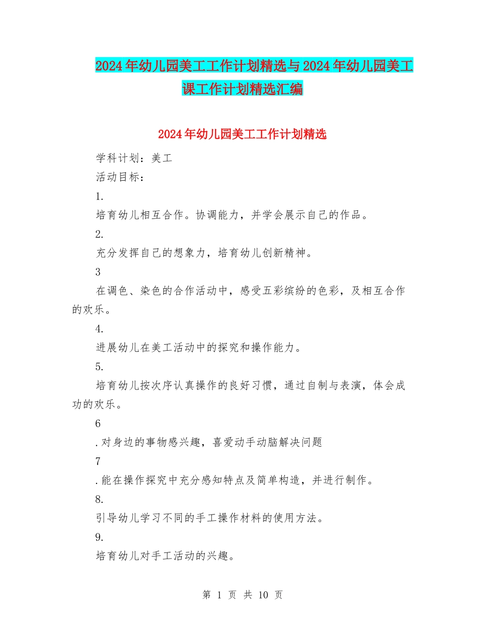 2024年幼儿园美工工作计划精选与2024年幼儿园美工课工作计划精选汇编_第1页