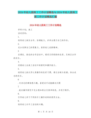 2024年幼儿园美工工作计划精选与2024年幼儿园美工课工作计划精选汇编