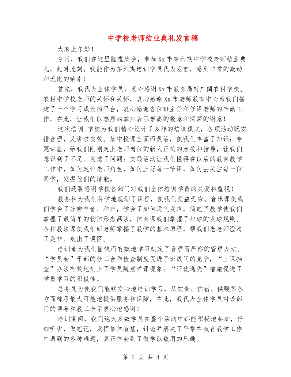 中小学教师结业典礼发言稿_第2页