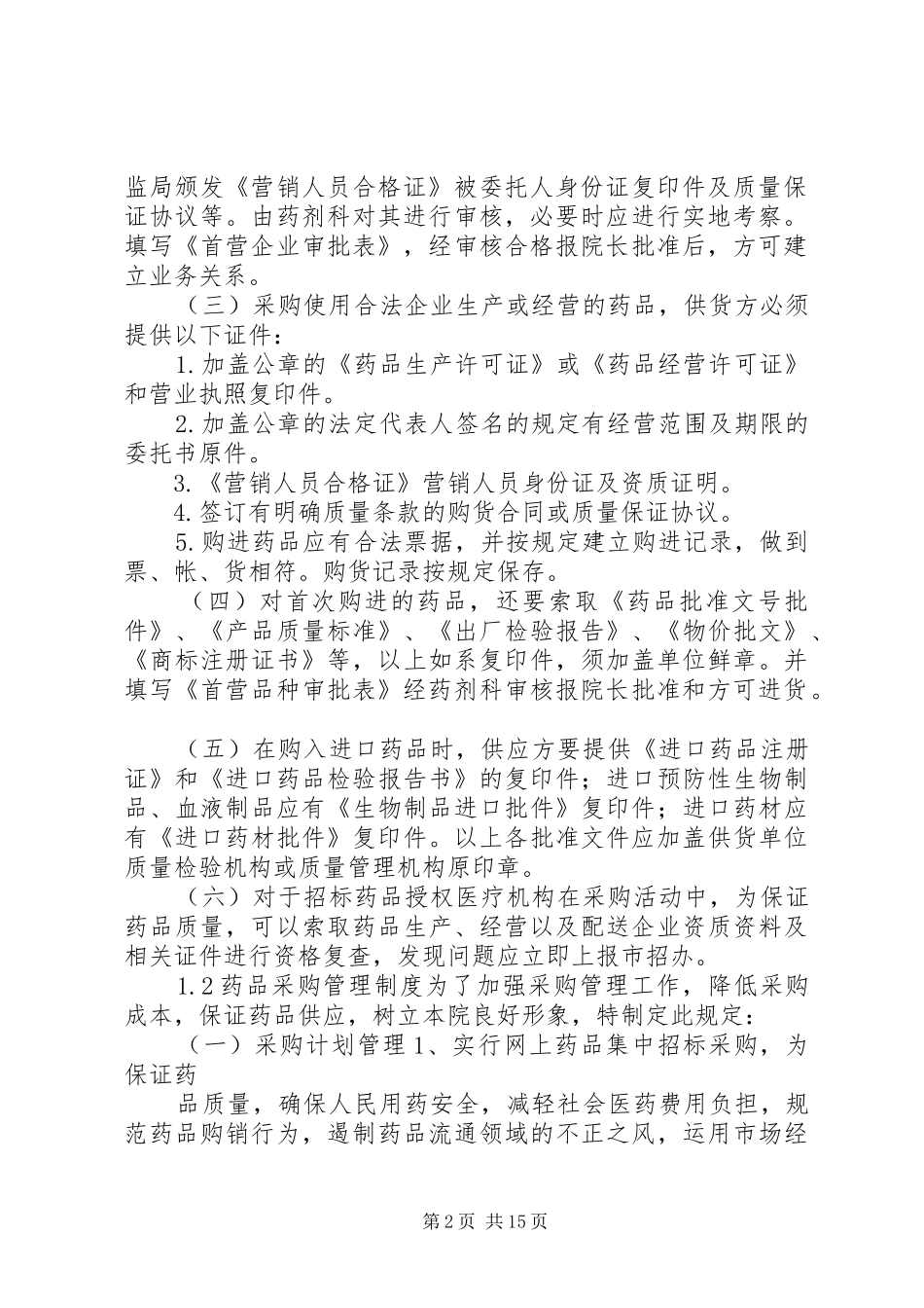 第一篇：药品质量管理规章制度_第2页