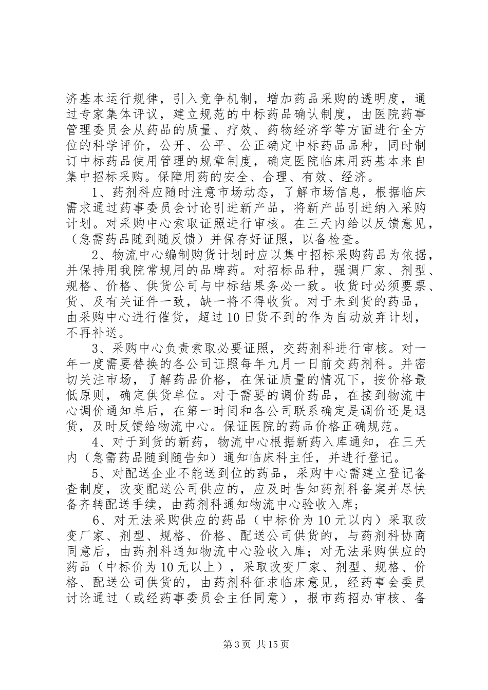 第一篇：药品质量管理规章制度_第3页