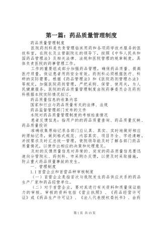 第一篇：药品质量管理规章制度