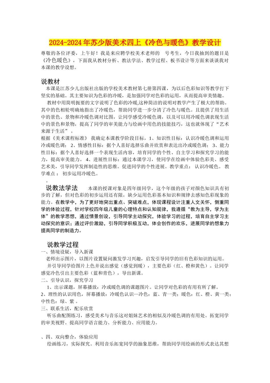 2024-2024年苏少版美术四上《冷色与暖色》教学设计_第1页