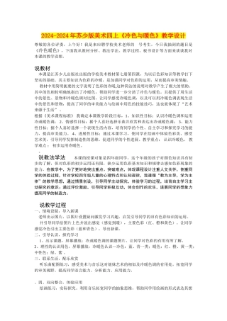 2024-2024年苏少版美术四上《冷色与暖色》教学设计