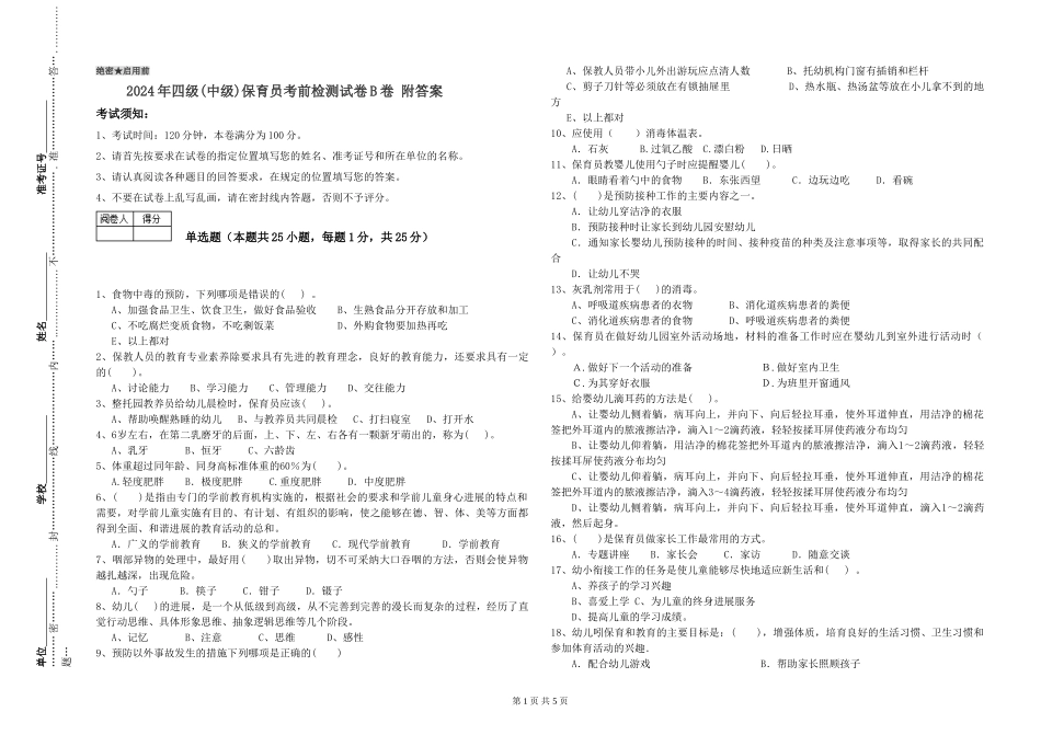 2024年四级保育员考前检测试卷B卷-附答案_第1页
