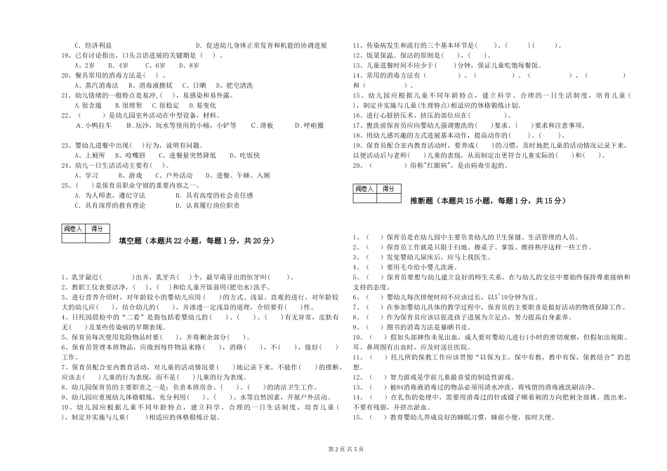 2024年四级保育员考前检测试卷B卷-附答案_第2页
