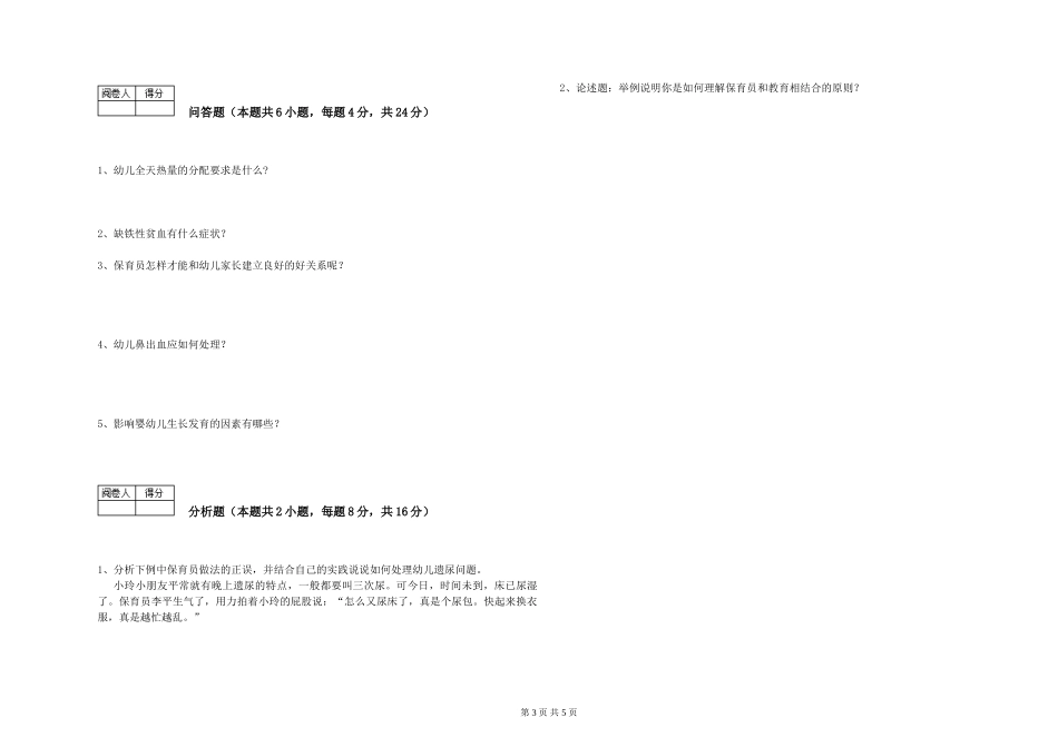 2024年四级保育员考前检测试卷B卷-附答案_第3页
