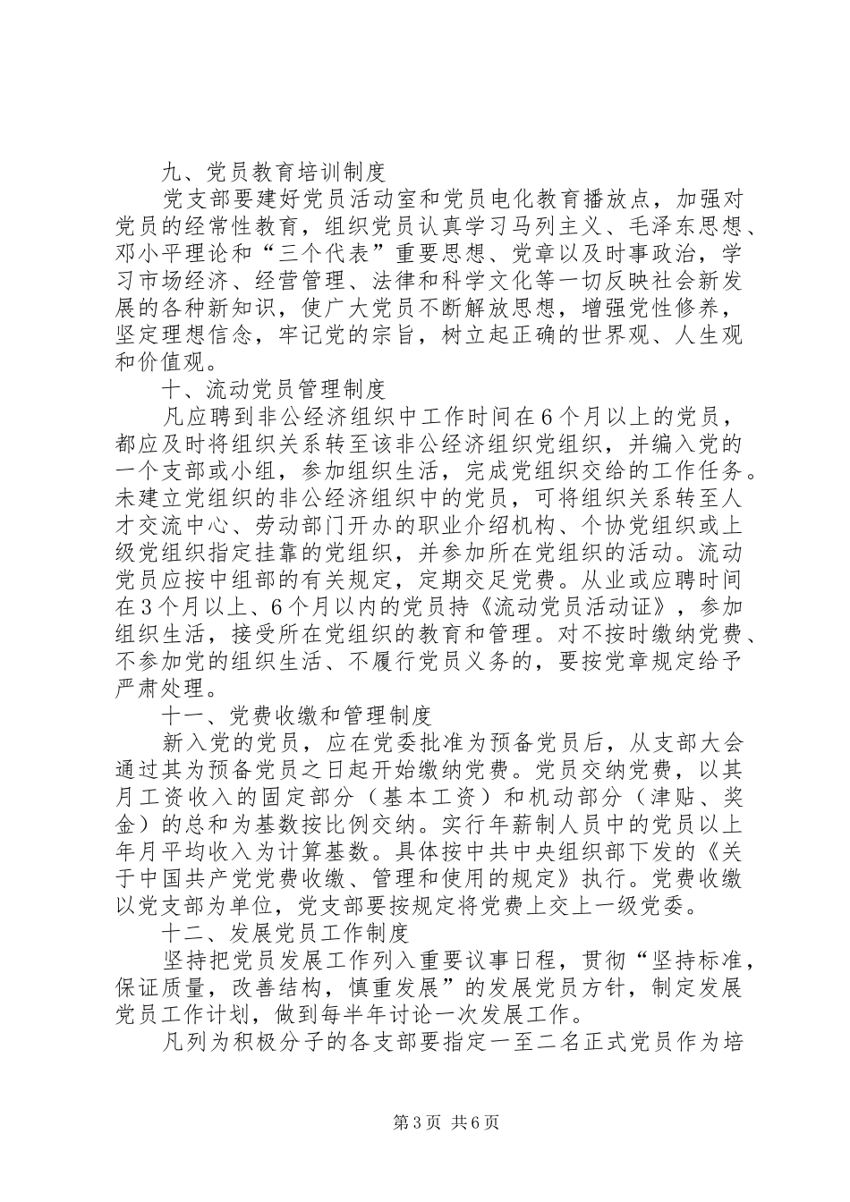 非公经济组织中党组织工作规章制度_第3页