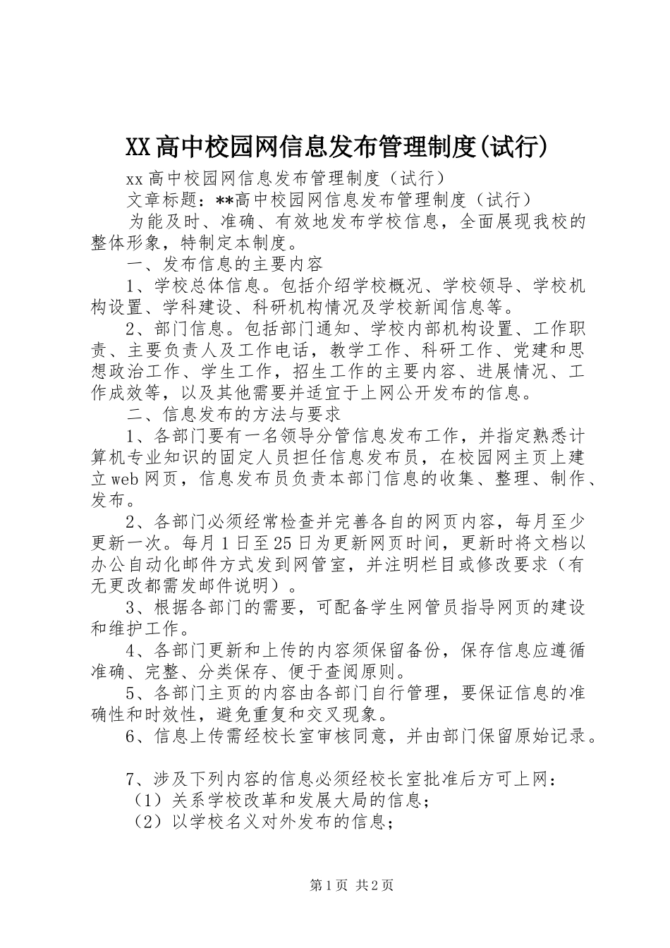 高中校园网信息发布管理规章制度(试行)_第1页