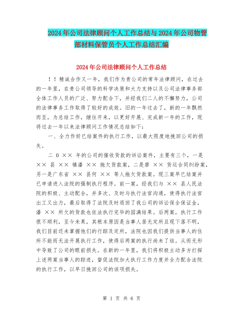 2024年公司法律顾问个人工作总结与2024年公司物管部材料保管员个人工作总结汇编_第1页