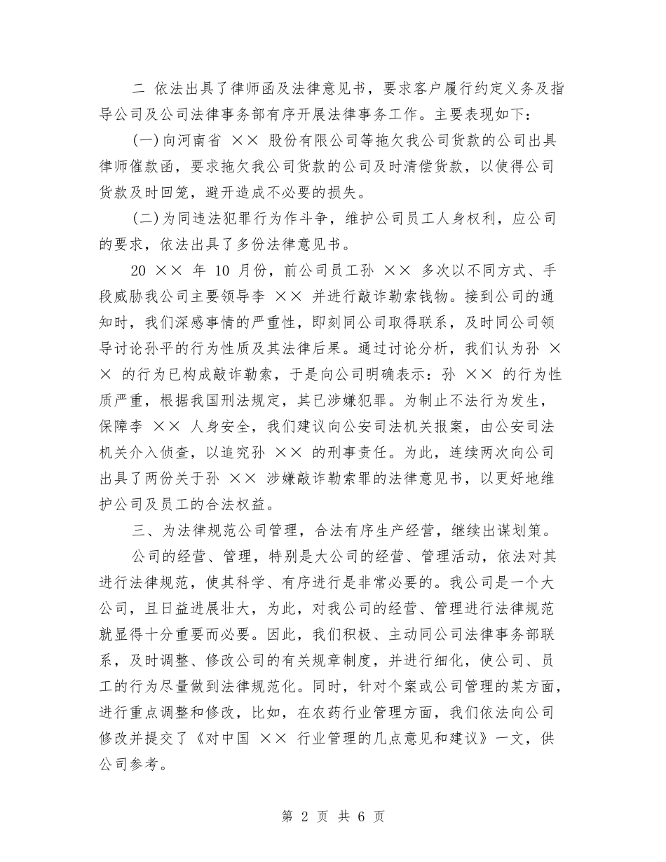 2024年公司法律顾问个人工作总结与2024年公司物管部材料保管员个人工作总结汇编_第2页