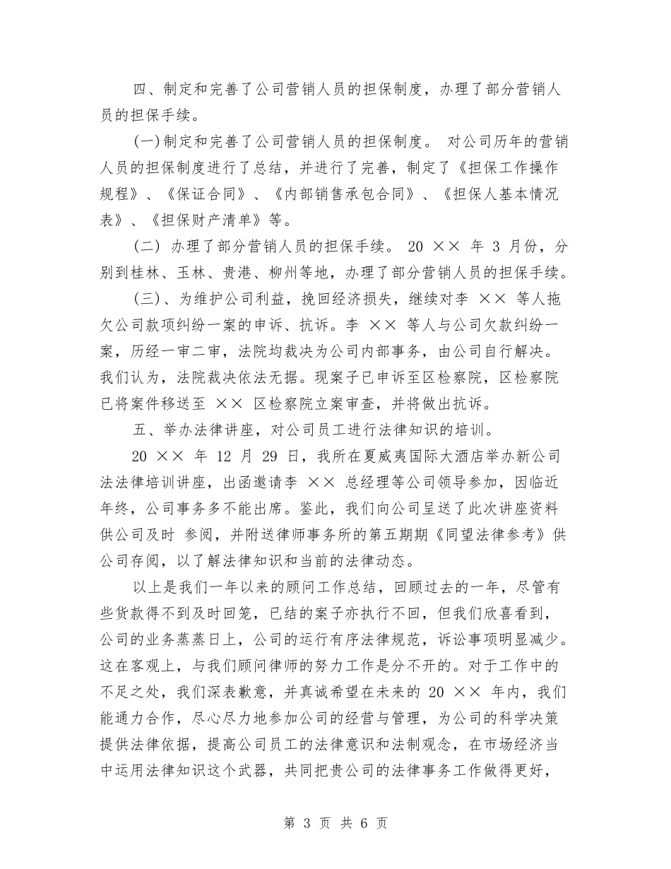 2024年公司法律顾问个人工作总结与2024年公司物管部材料保管员个人工作总结汇编_第3页