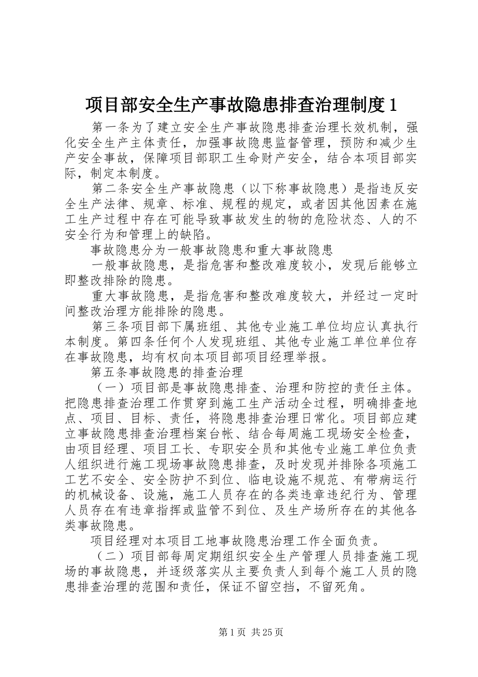 项目部安全生产事故隐患排查治理规章制度1_第1页
