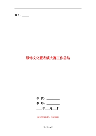 服饰文化暨表演大赛工作总结