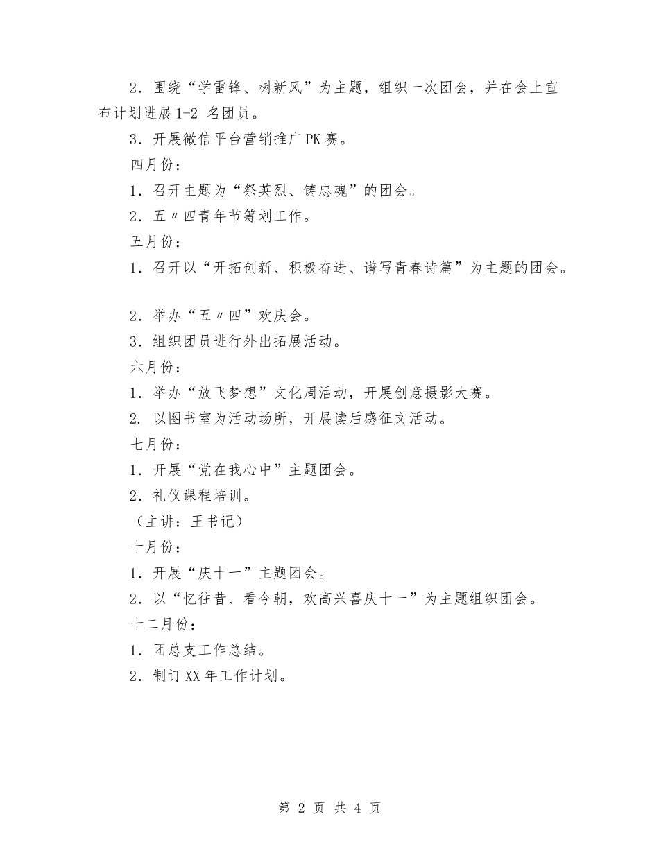 2024团支部下半年工作计划与2024团支部下半年工作计划1汇编_第2页
