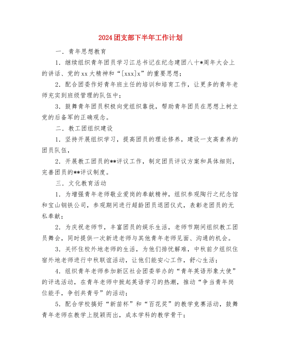 2024团支部下半年工作计划与2024团支部下半年工作计划1汇编_第3页