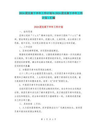 2024团支部下半年工作计划与2024团支部下半年工作计划1汇编