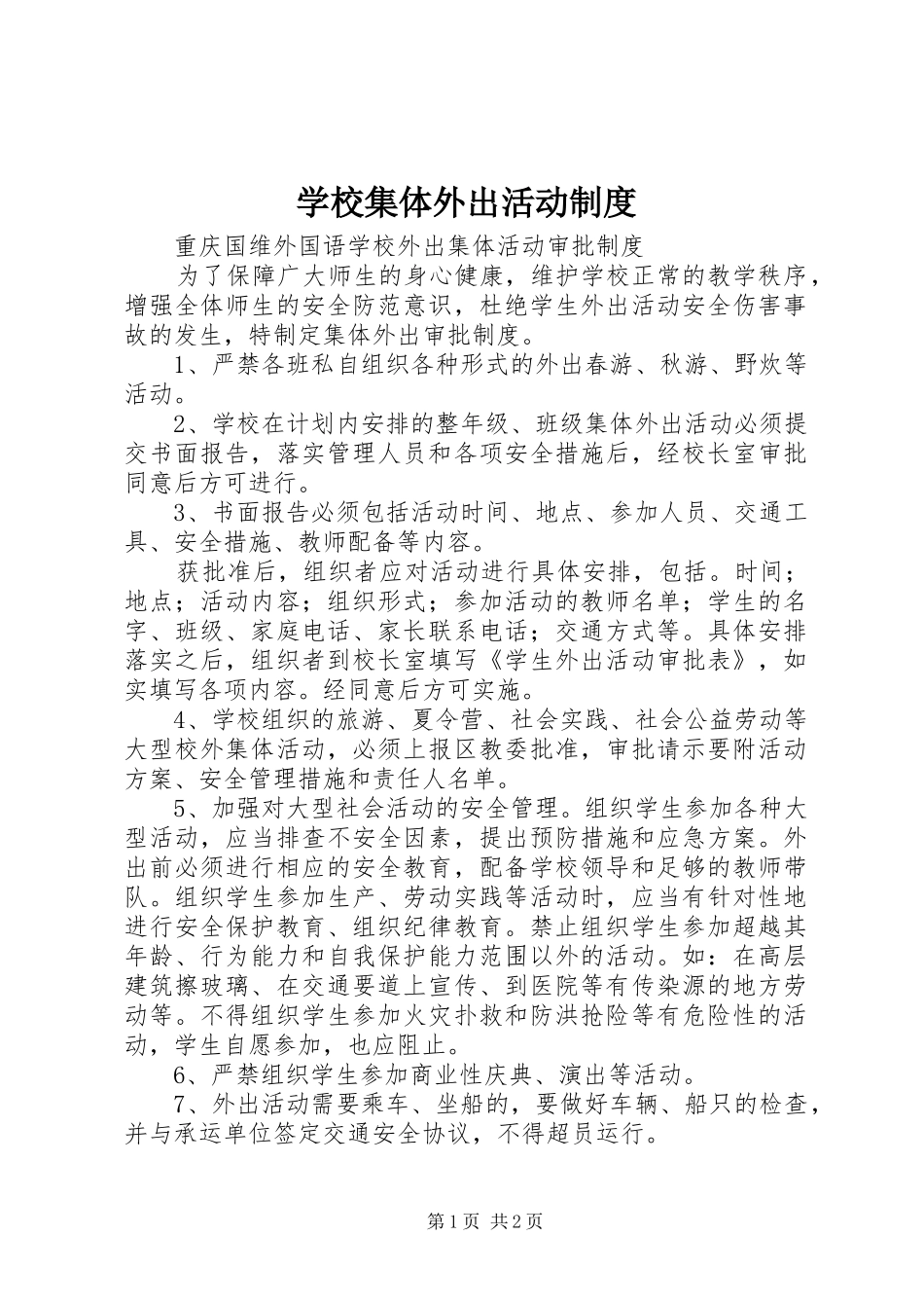 学校集体外出活动规章制度 _第1页