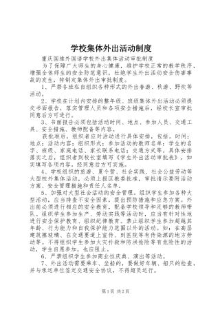 学校集体外出活动规章制度 