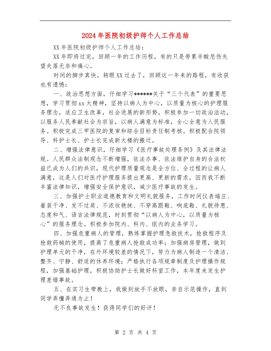 2024年医院初级护师个人工作总结_第2页