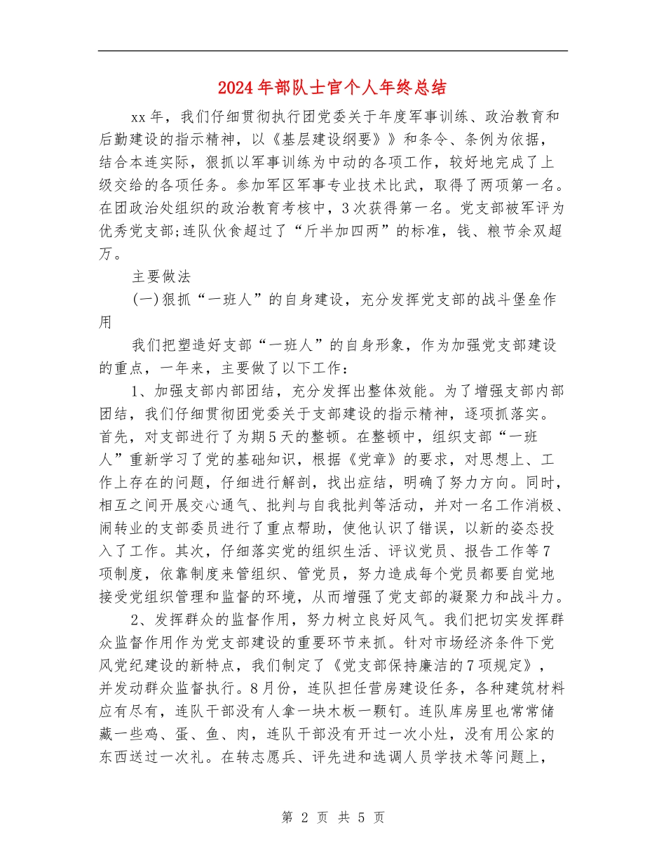2024年部队士官个人年终总结_第2页