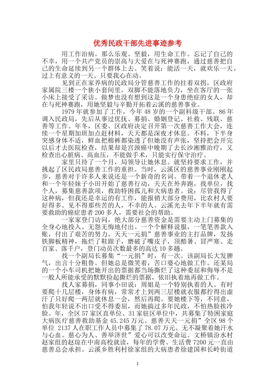 优秀民政干部先进事迹参考_第1页