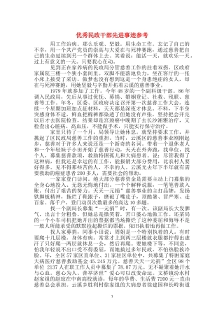 优秀民政干部先进事迹参考