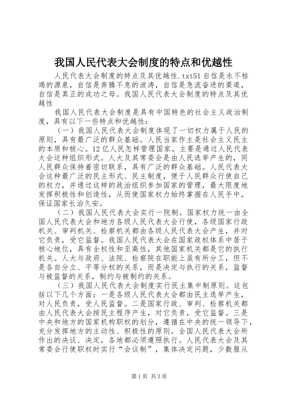 我国人民代表大会规章制度的特点和优越性_第1页