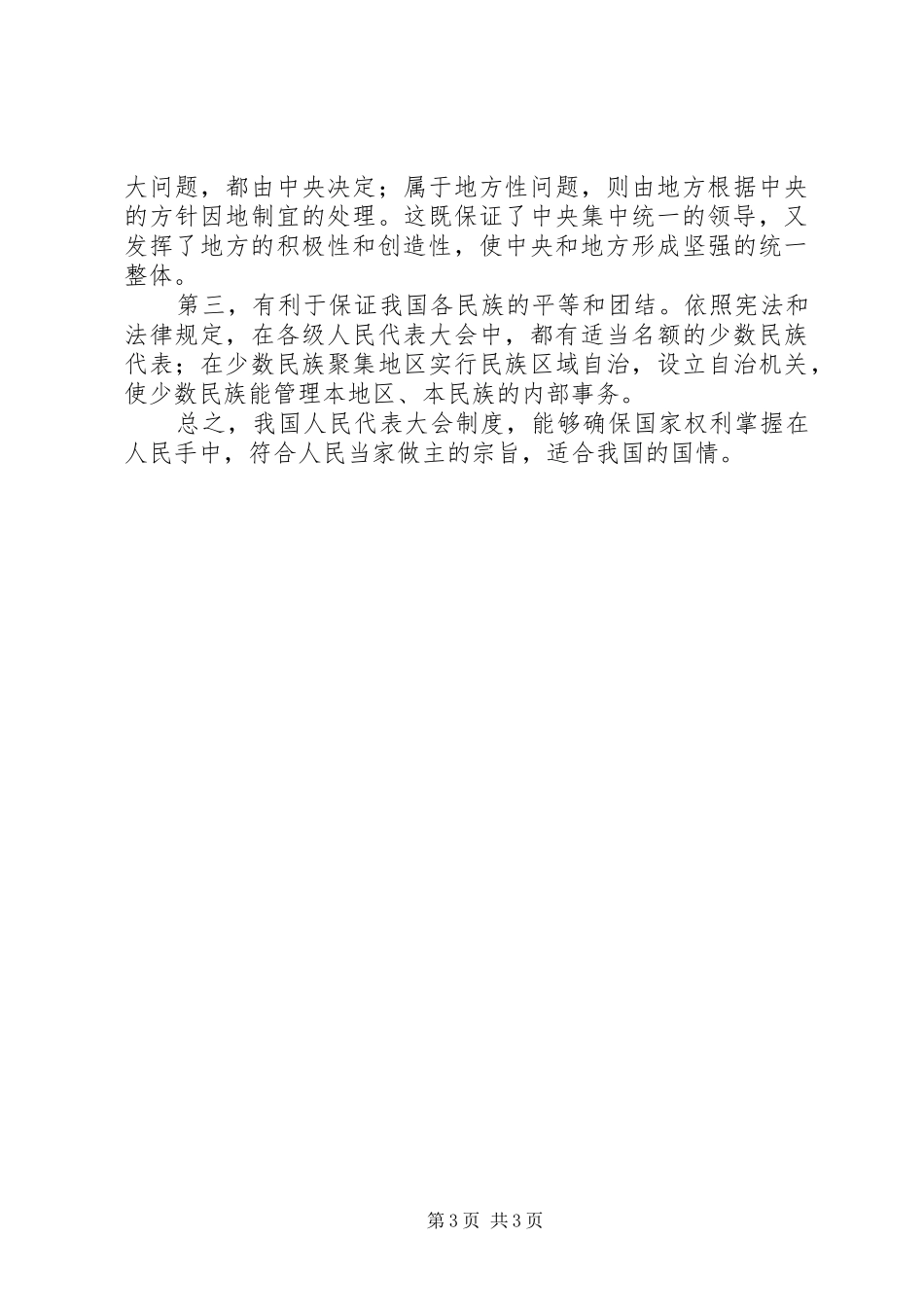 我国人民代表大会规章制度的特点和优越性_第3页