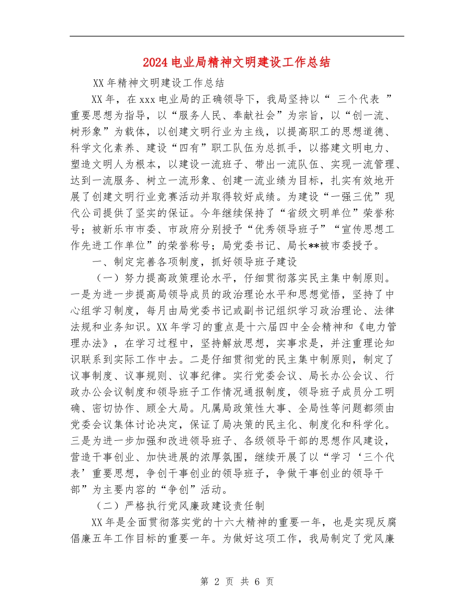 2024电业局精神文明建设工作总结_第2页