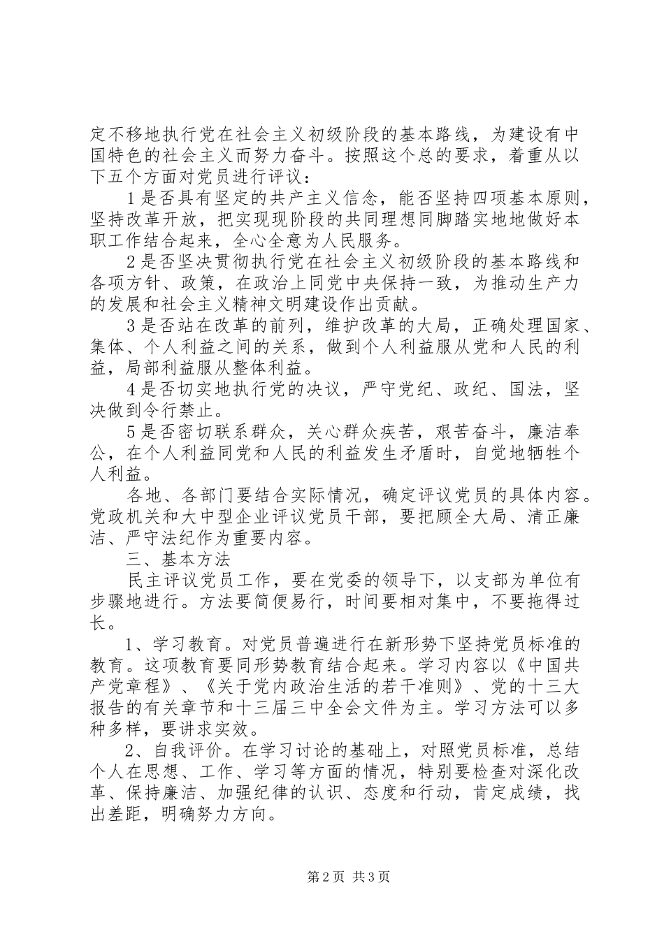 党委民主评议党员规章制度意见_第2页